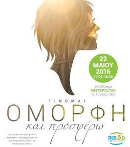 GINOMAI-OMORFI-KAI-PROSFERO-PAIDY