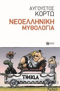 ΚΟΡΤΩ ΜΥΘΟΛΟΓΙΑ ΕΞΩΦΥΛΛΟ