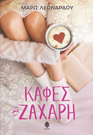 leonardou_kafes_me_zahari
