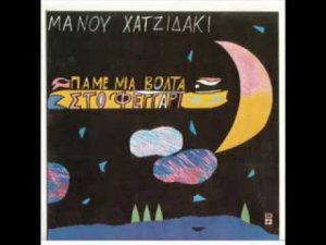 ΧΑΤΖΙΔΑΚΙΣ ΠΑΜΕ ΜΙΑ ΒΟΛΤΑ ΣΤΟ ΦΕΓΓΑΡΙ