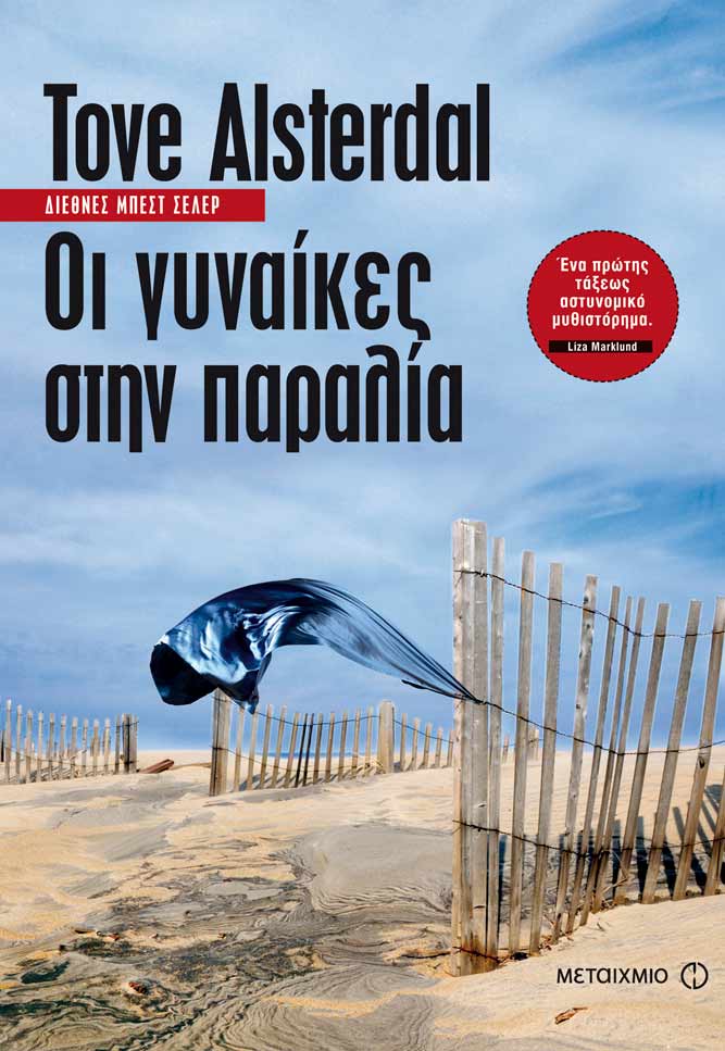 tove-alsterdal-exofyllo-gynaikes-viewtag