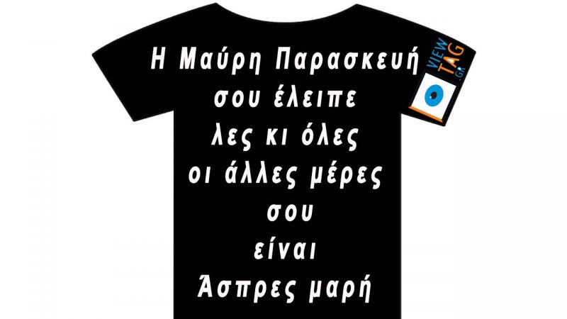 T-shirt Stories: Μαύρη Μαυρίλα