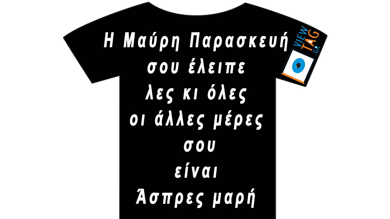 T-shirt Stories: Μαύρη Μαυρίλα