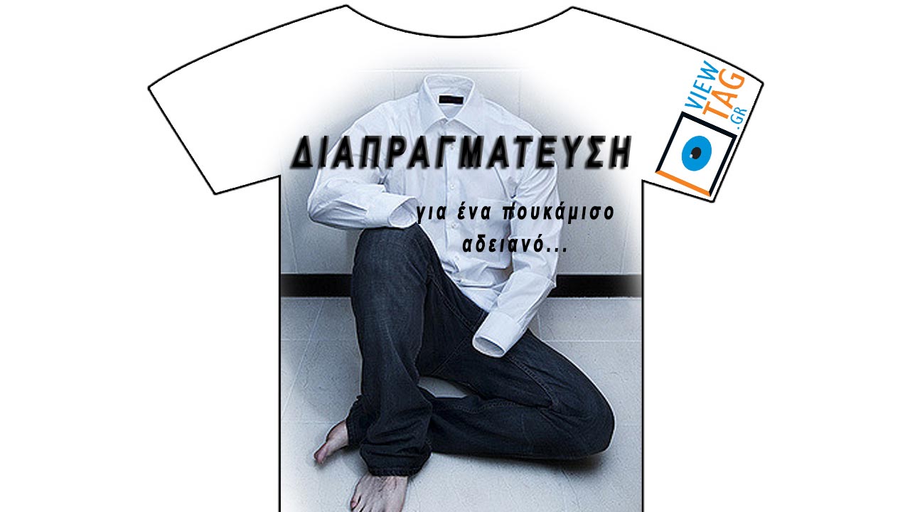 T-shirt Stories: για μια Ελένη