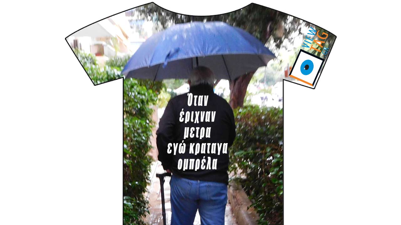 T-shirt Stories: δεν γλυτώνουμε