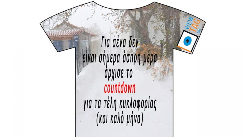 T-shirt Stories: θά 'ρθει άσπρη μέρα