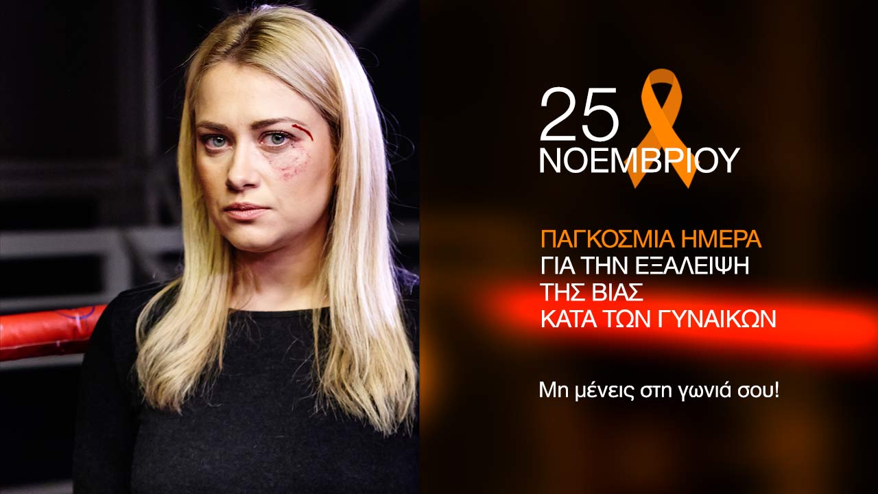 Μην κάθεσαι στη γωνιά