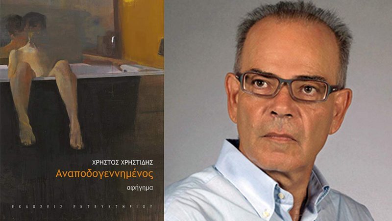 Ο Αναποδογεννημένος, του Χρήστου Χρηστίδη