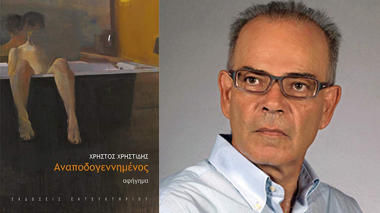 Ο Αναποδογεννημένος, του Χρήστου Χρηστίδη