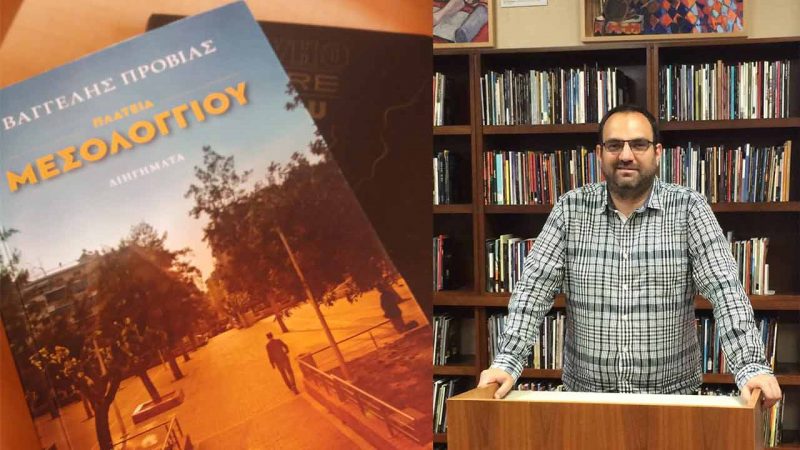 Βαγγέλης Προβιάς: Πλατεία Μεσολογγίου - Βιβλιοπαρουσίαση