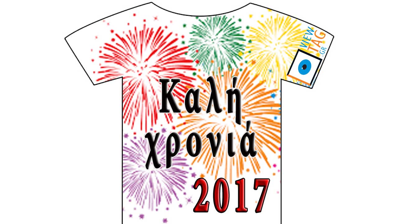 T-shirt Stories: Καλή χρονιά, με υγεία και κέφια