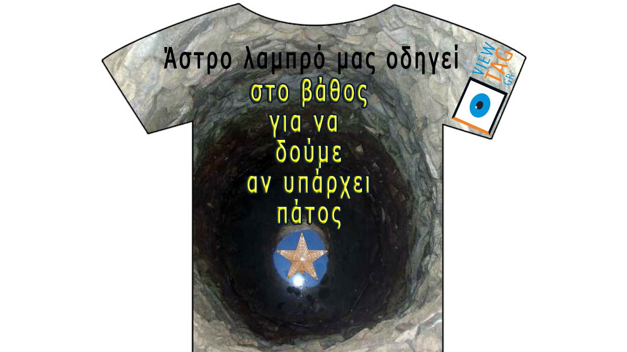 T-shirt Stories: Υπάρχει και πιο κάτω