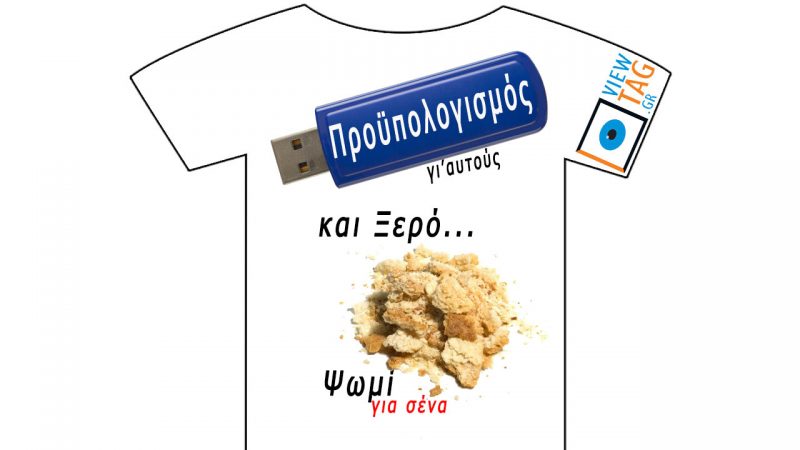 T-shirt Stories: άλλοι ψηφίζουν κι άλλοι ψοφάνε