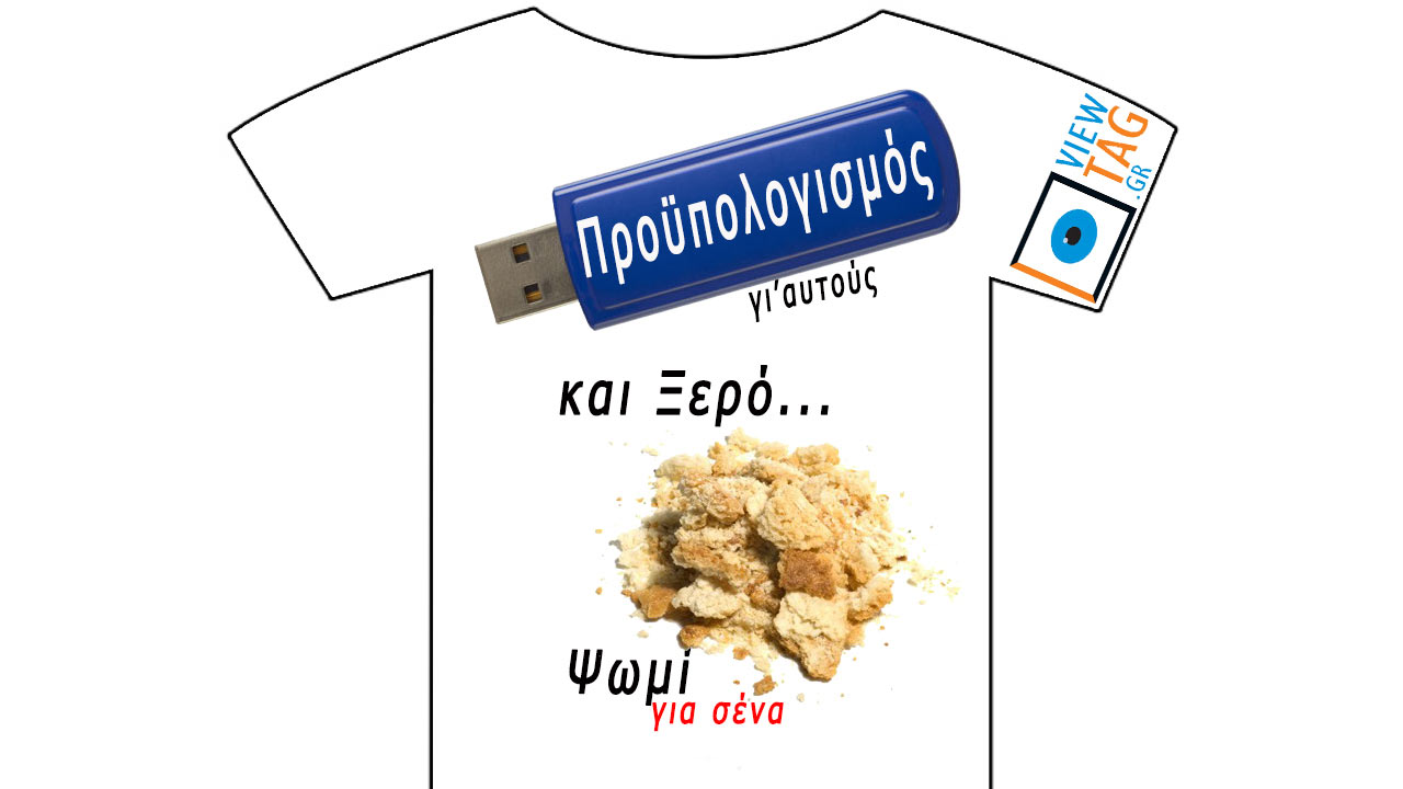 T-shirt Stories: άλλοι ψηφίζουν κι άλλοι ψοφάνε