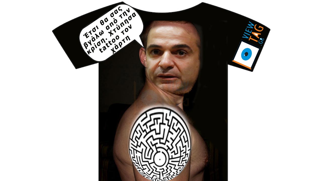 T-shirt Stories: Έτσι θα βγούμε από την κρίση
