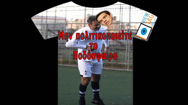 T-shirt Stories: παίρνει την μπαλα και (μας) βάζει Γκοοοοολ