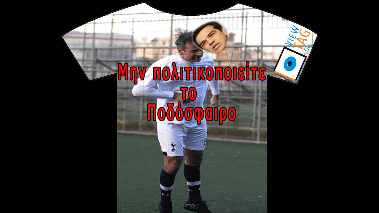 T-shirt Stories: παίρνει την μπαλα και (μας) βάζει Γκοοοοολ