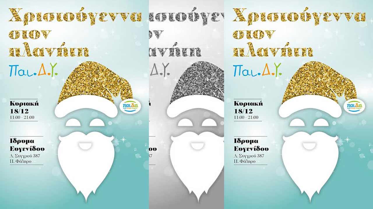 Για τα παιδιά και το ΠΑΙ.Δ.Υ