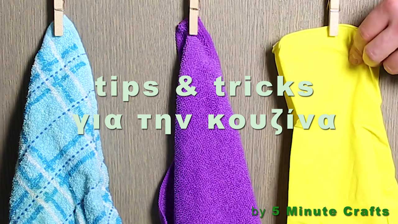 tips-tricks-kouzina-5-minute-crafts