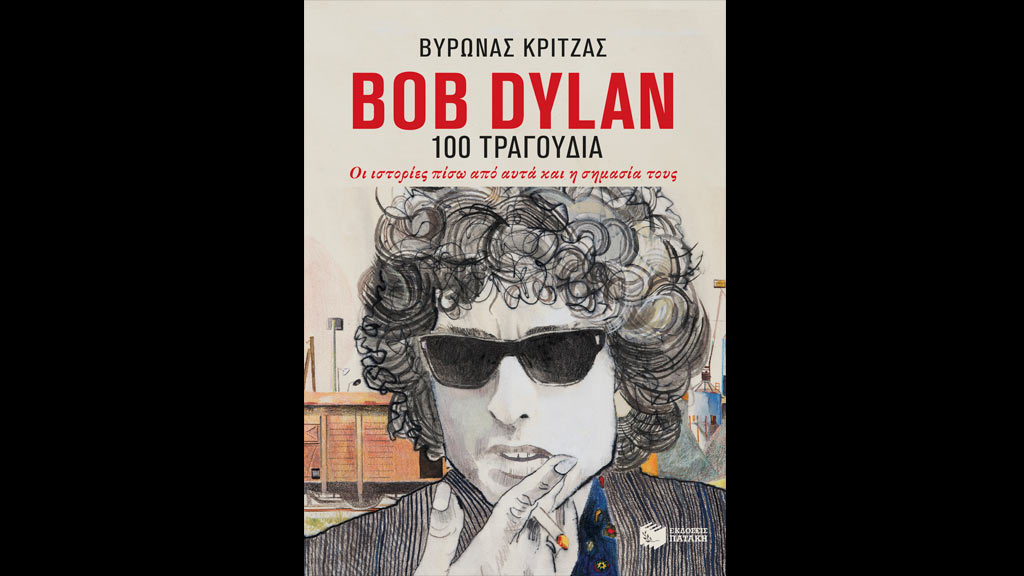 Βύρωνας Κριτζάς: Ο Bod Dylan ενσαρκώνει την ελευθερία