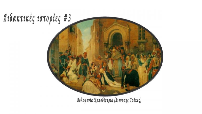 Διδακτικές Ιστορίες #3 - Δυσοίωνη Αρχή