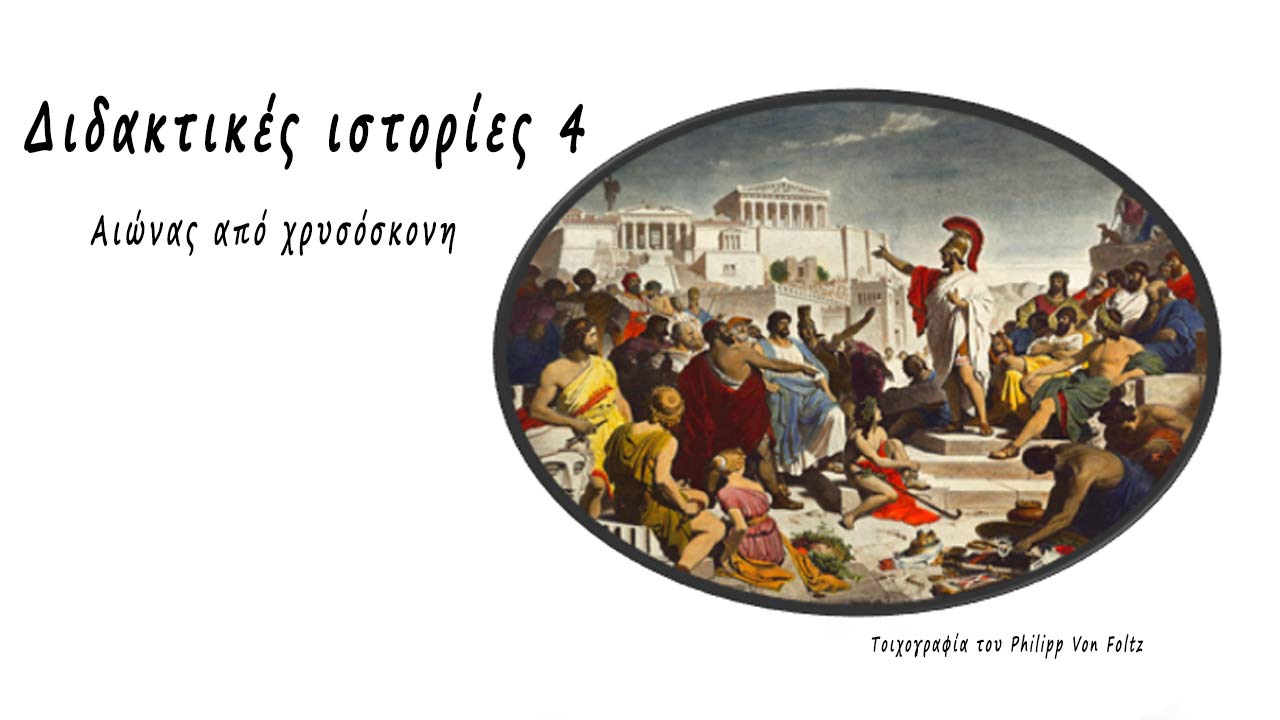 Αιώνας από χρυσόσκονη