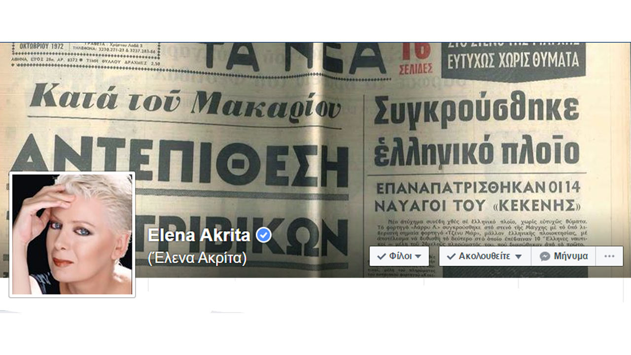 Η κυρία Έλενα Ακρίτα αποχαιρετά μια ζωή στον ΔΟΛ, τη ζωή της