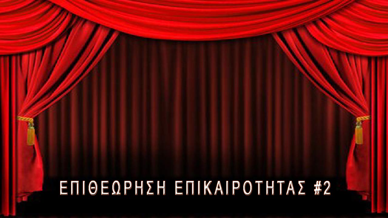 Επι-θεώρηση Επικαιρότητας #2