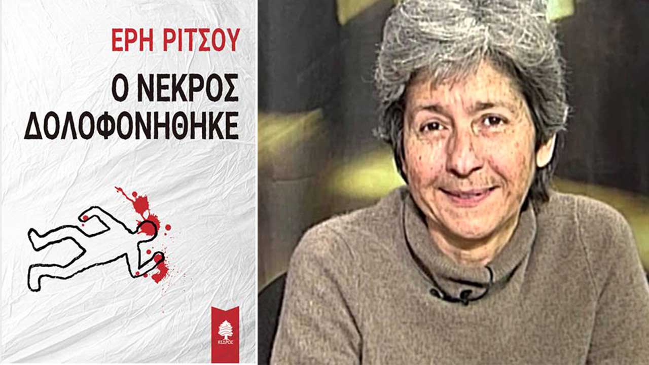 Ο Νεκρός Δολοφονήθηκε - Αστυνομικό μυθιστόρημα