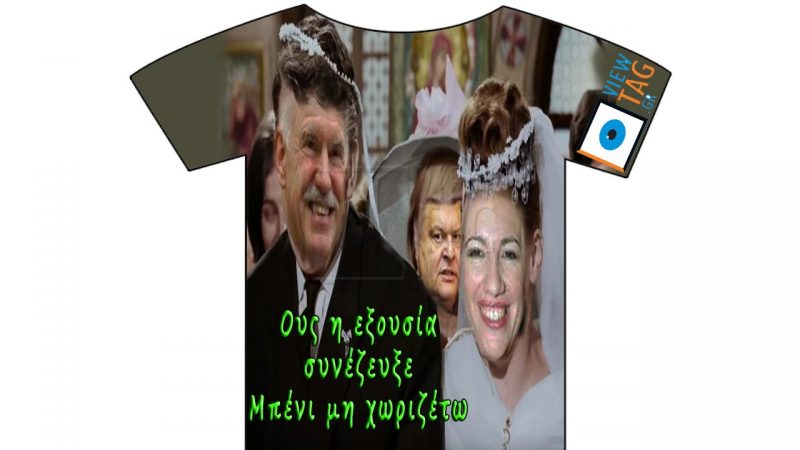 T-shirt Stories: Παρ' την καρέκλα και κάν'τη βέρα μου...