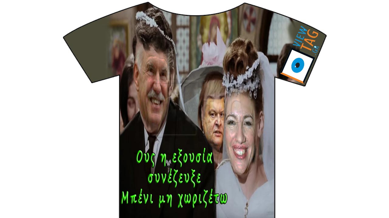 T-shirt Stories: Παρ' την καρέκλα και κάν'τη βέρα μου...