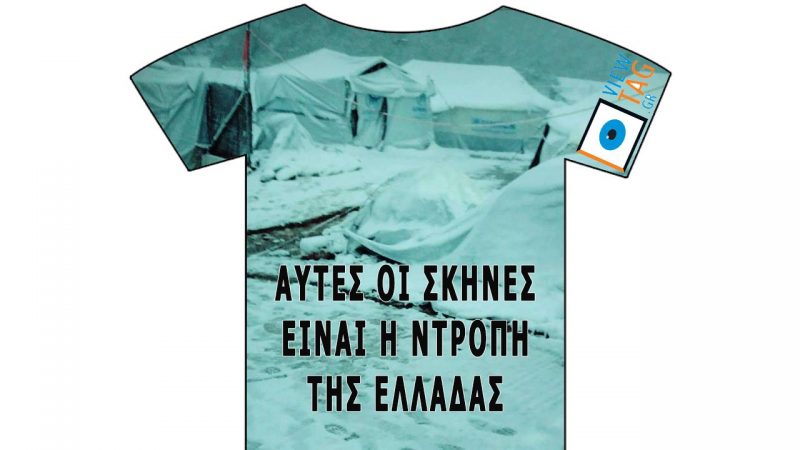 T-Shirt Stories: Σκηνές ντροπής