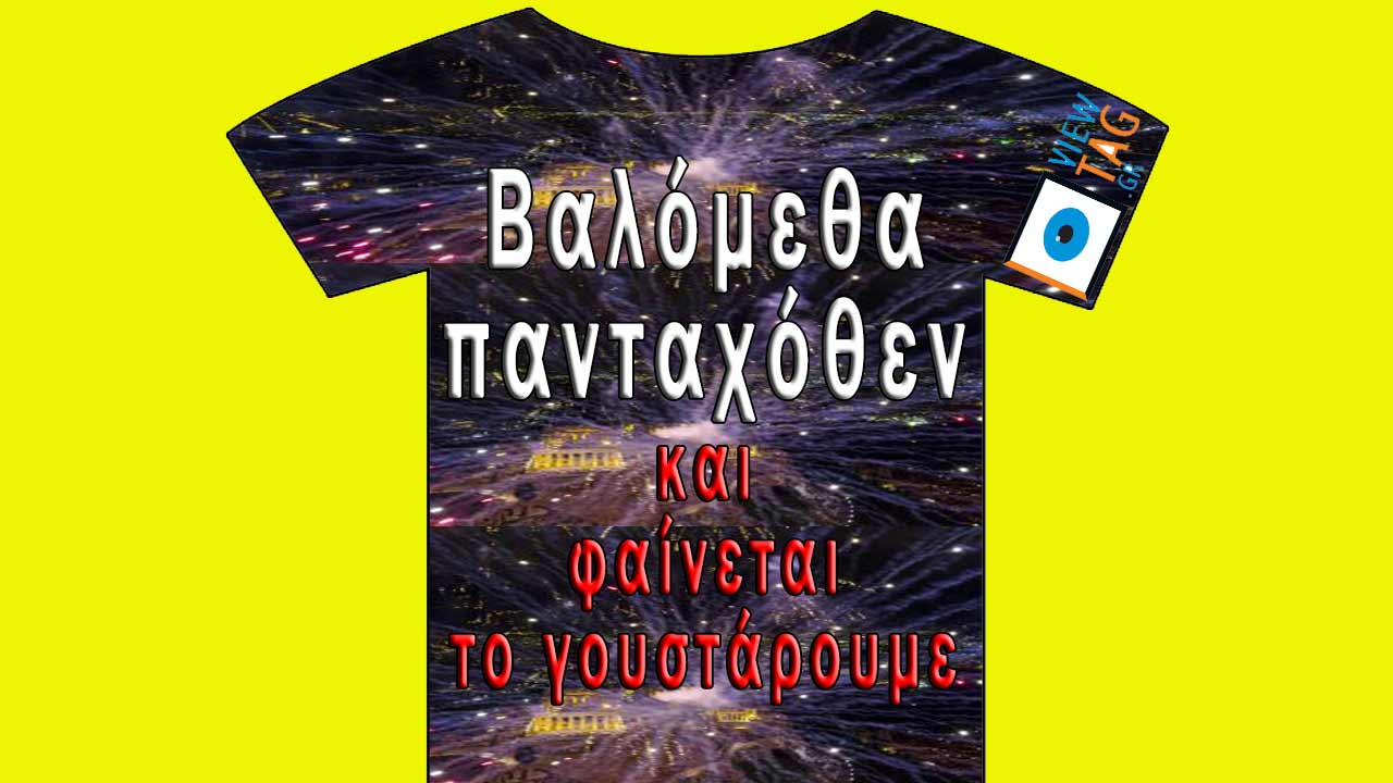 T-shirt Stories: Ντου από παντού