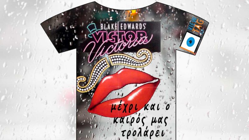 T-shirt Stories: Μιουζικαλ ο καιρός