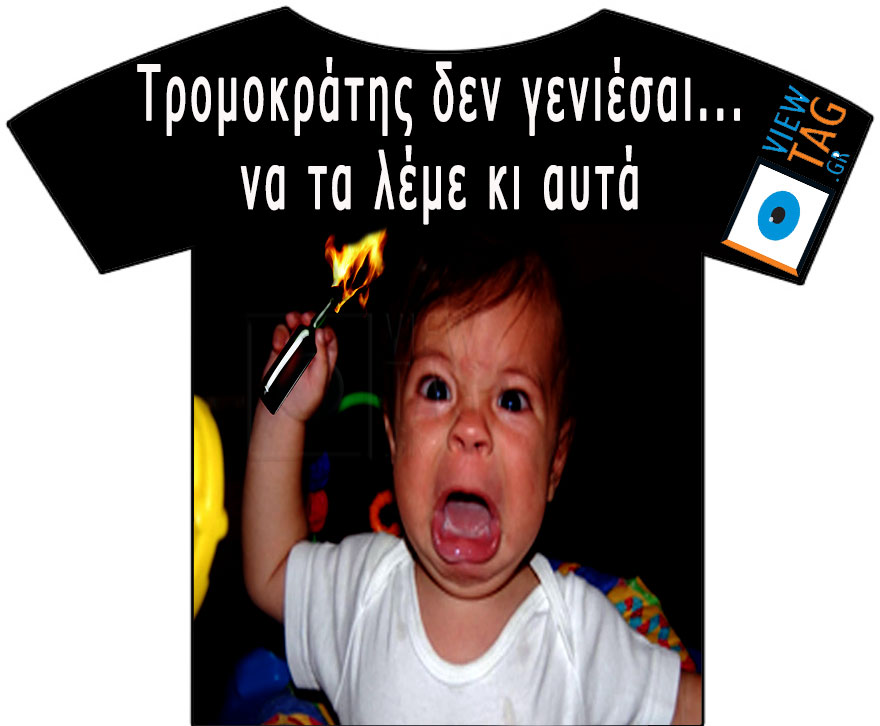 T-shirt Stories: Ήρεμα, ήρεμα δεν είμαι τρομοκράτης...