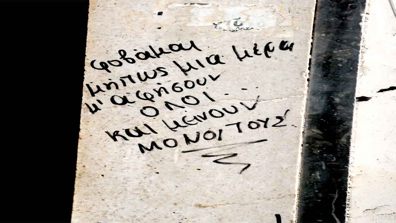 αφήνετε μόνοι
