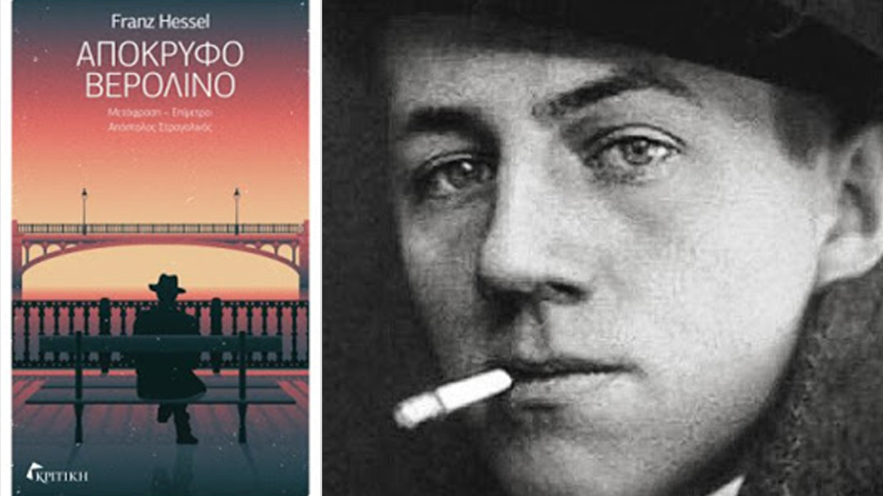 Απόκρυφο Βερολίνο, του Franz Hessel - Βιβλιοπαρουσίαση