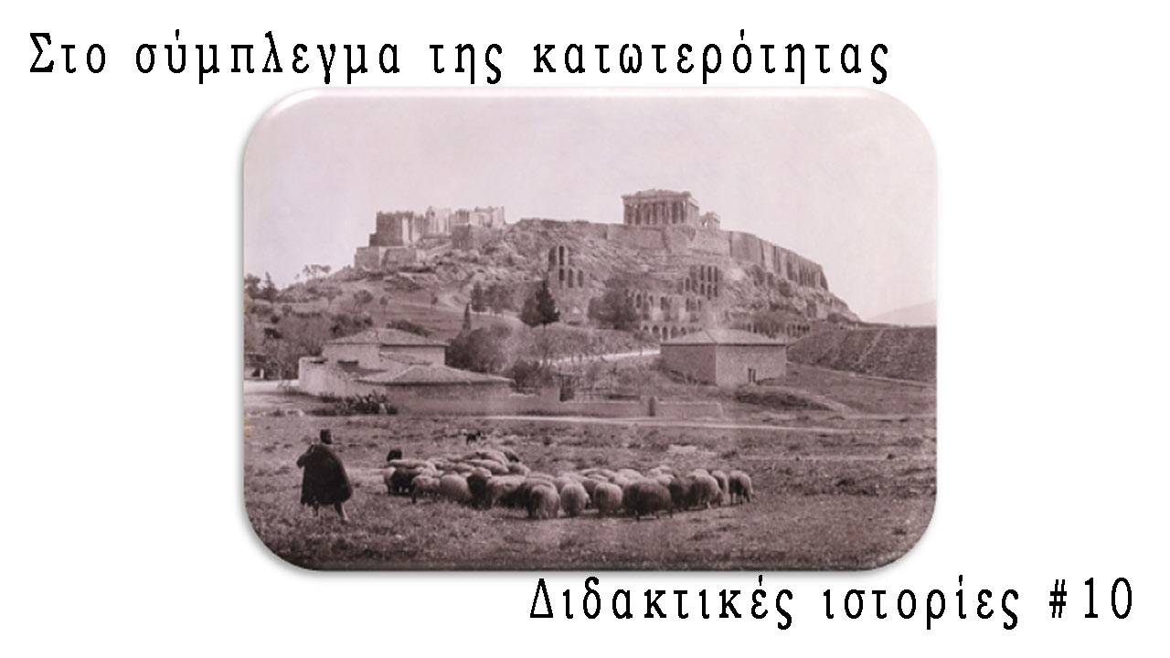 Στο σύμπλεγμα της κατωτερότητας