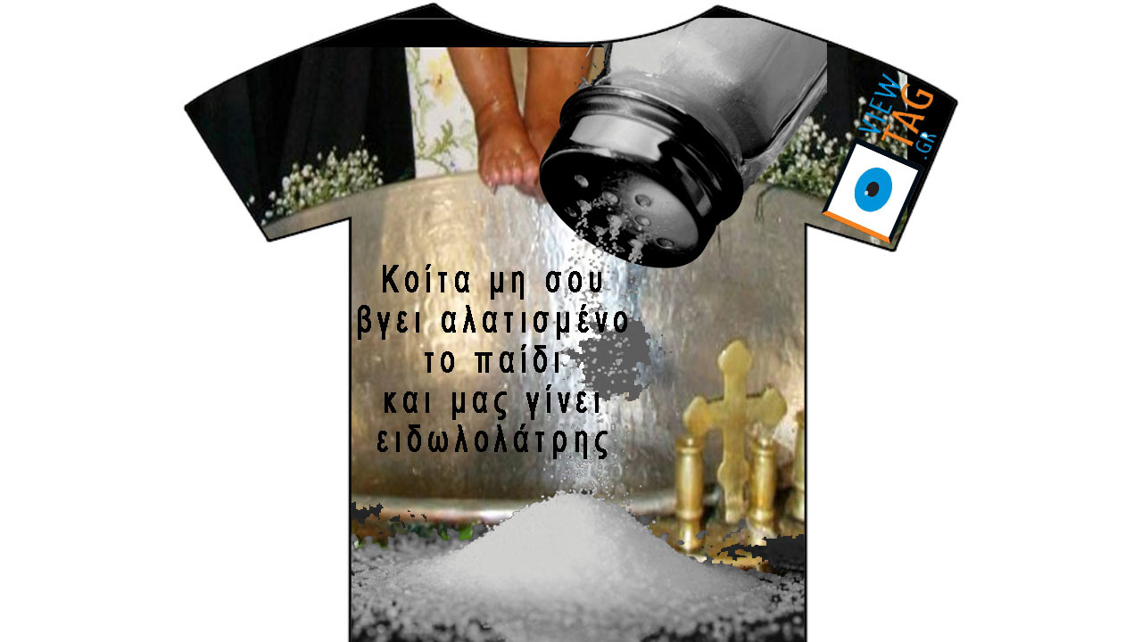 T-shirt Stories: Το αλατίζειν εστί ειδωλολατρικόν