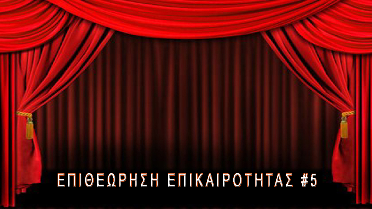 Επι-θεώρηση Επικαιρότητας #5