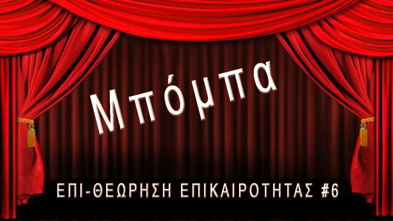 Μπόμπα, Επι-θεώρηση Επικαιρότητας #06