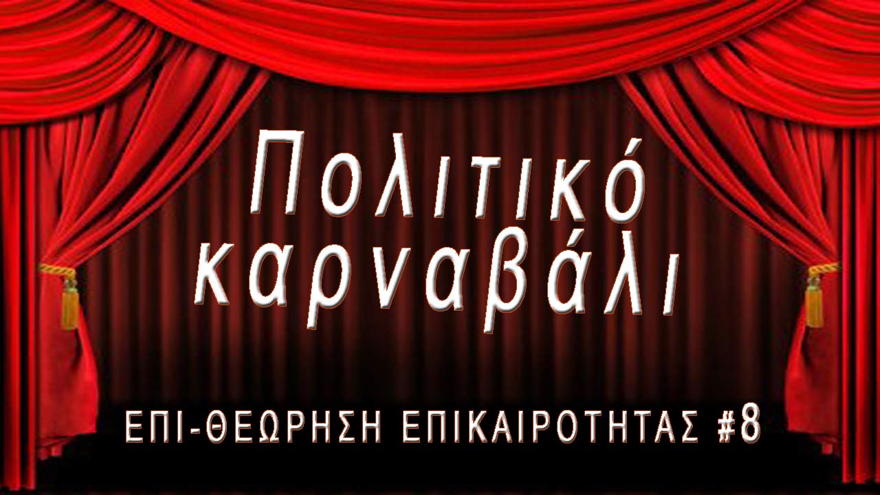 Πολιτικό καρναβάλι - Επι-θεώρηση Επικαιρότητας #8