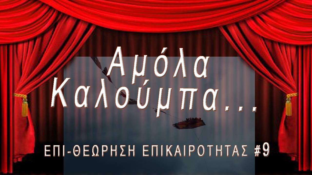 Αμόλα Καλούμπα - Επι-Θεώρηση Επικαιρότητας #9