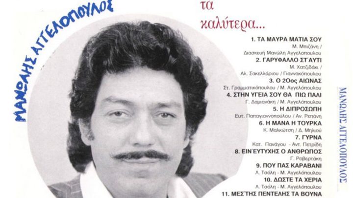Δεν ανέχομαι τους φάλτσους - Αναμνήσεις από τα 80's