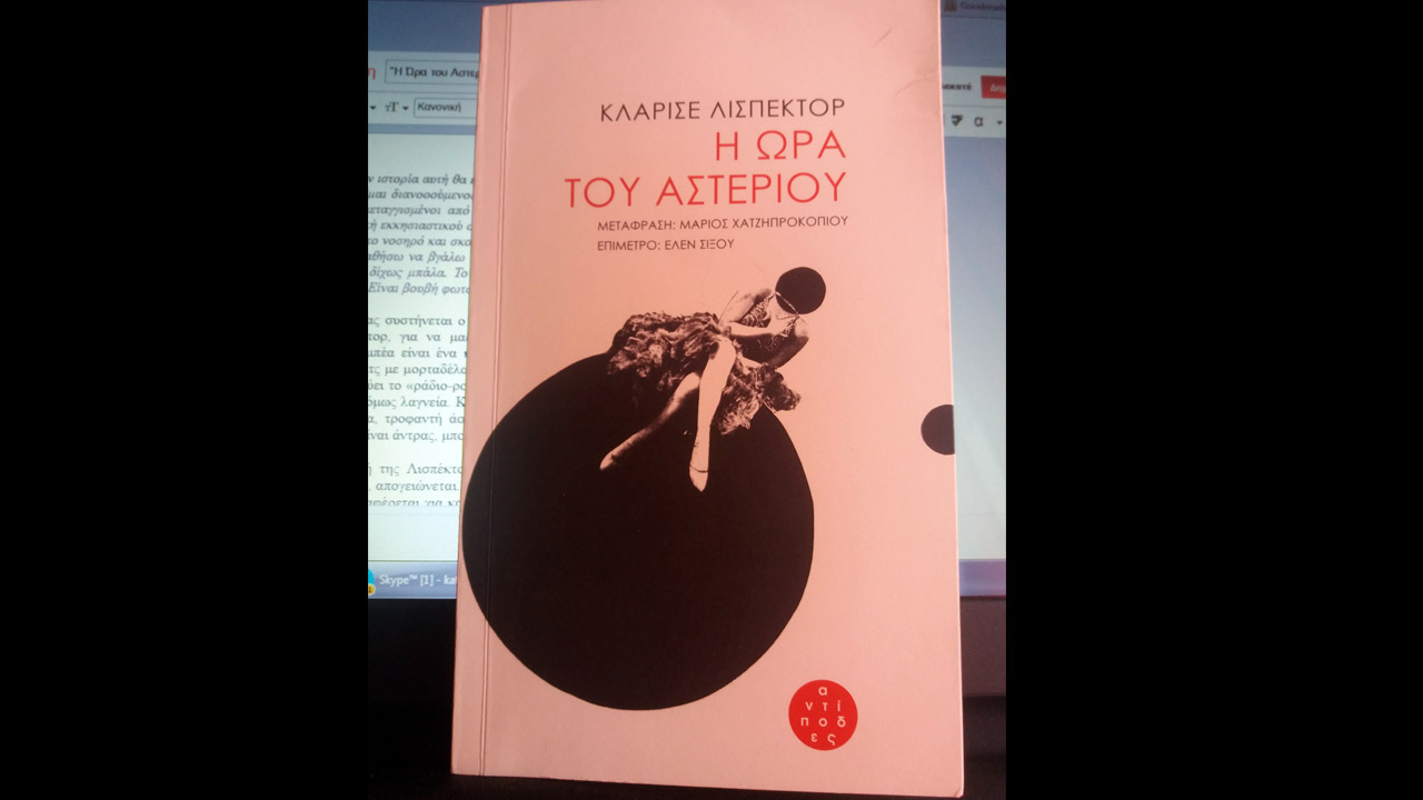 Η ώρα του αστεριού, της Κλαρίσε Λισπέκτορ - Βιβλιοπαρουσίαση