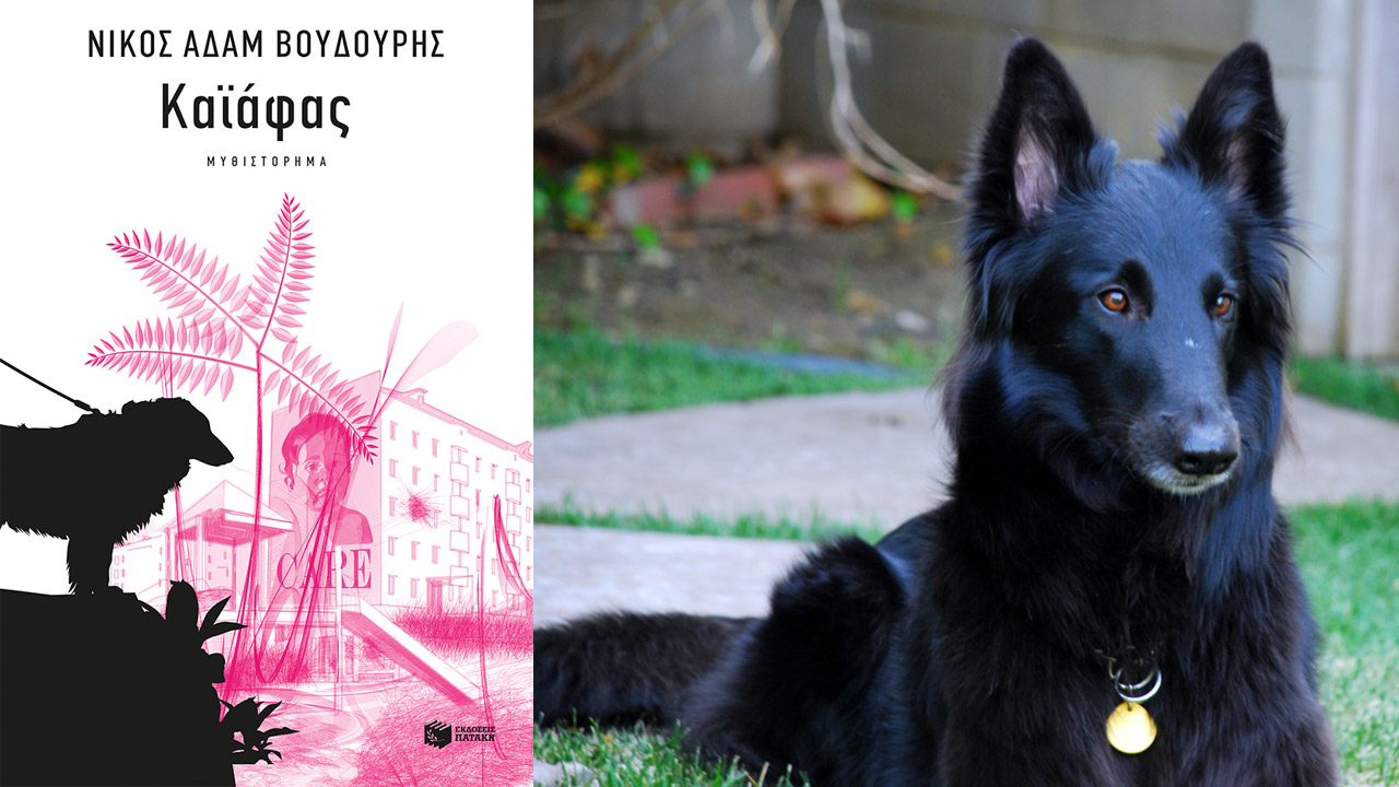 Ο Σαμψών στον "Καϊάφα" του Νίκου Αδάμ Βουδούρη