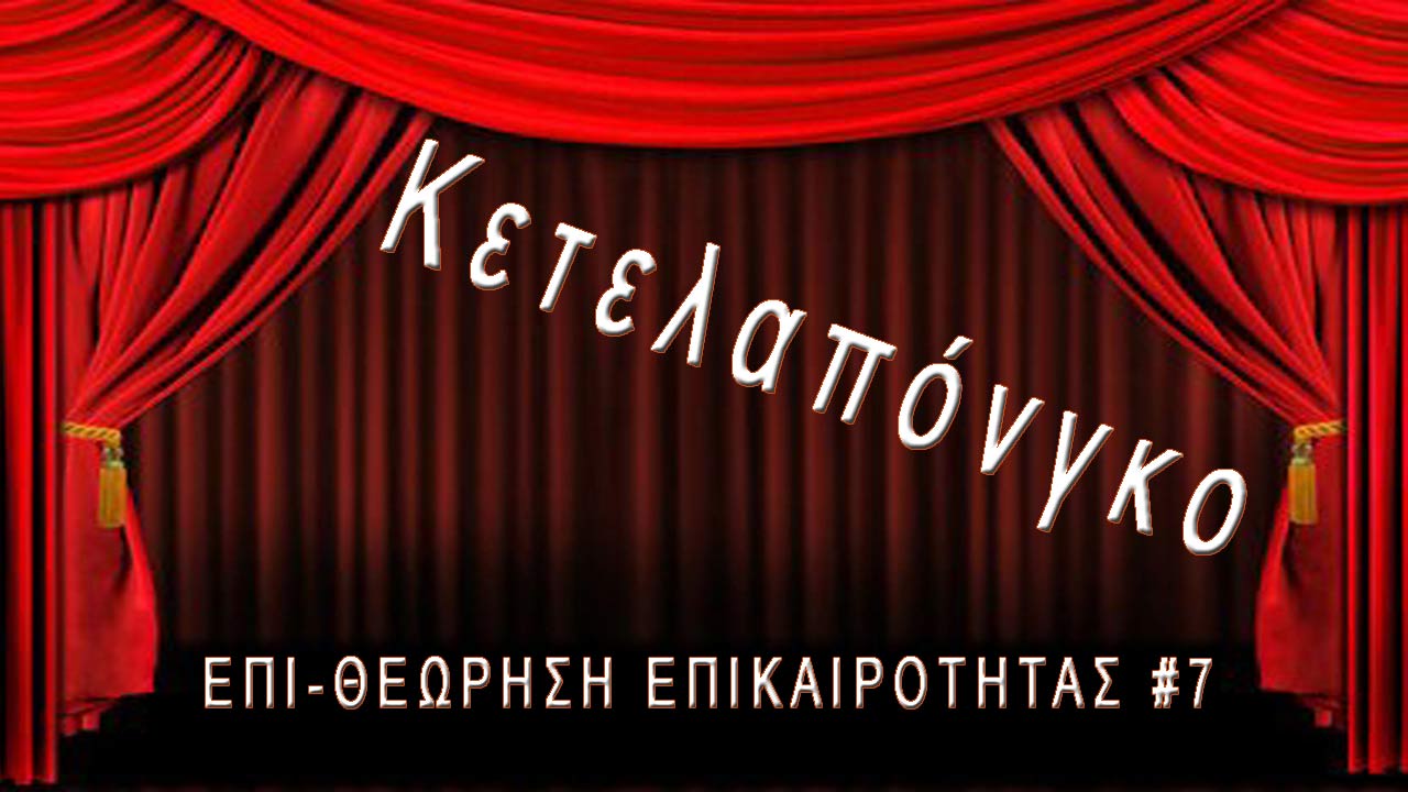 Κετελαπόνγκο, Επι-θεώρηση Επικαιρότητας #7