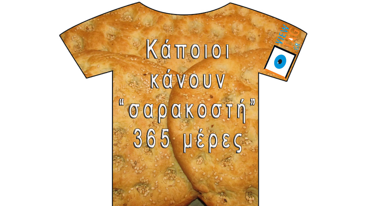 T-shirt Stories: Καλή σαρακοστή - Μακάρι να κρατήσει τόσο...