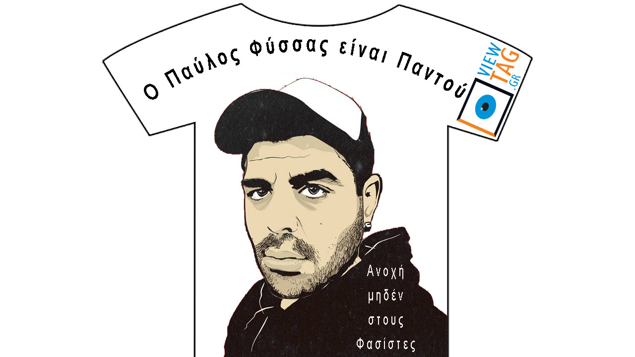 T-shirt Stories: Είναι παντού ρε φασισταριά ο Παύλος