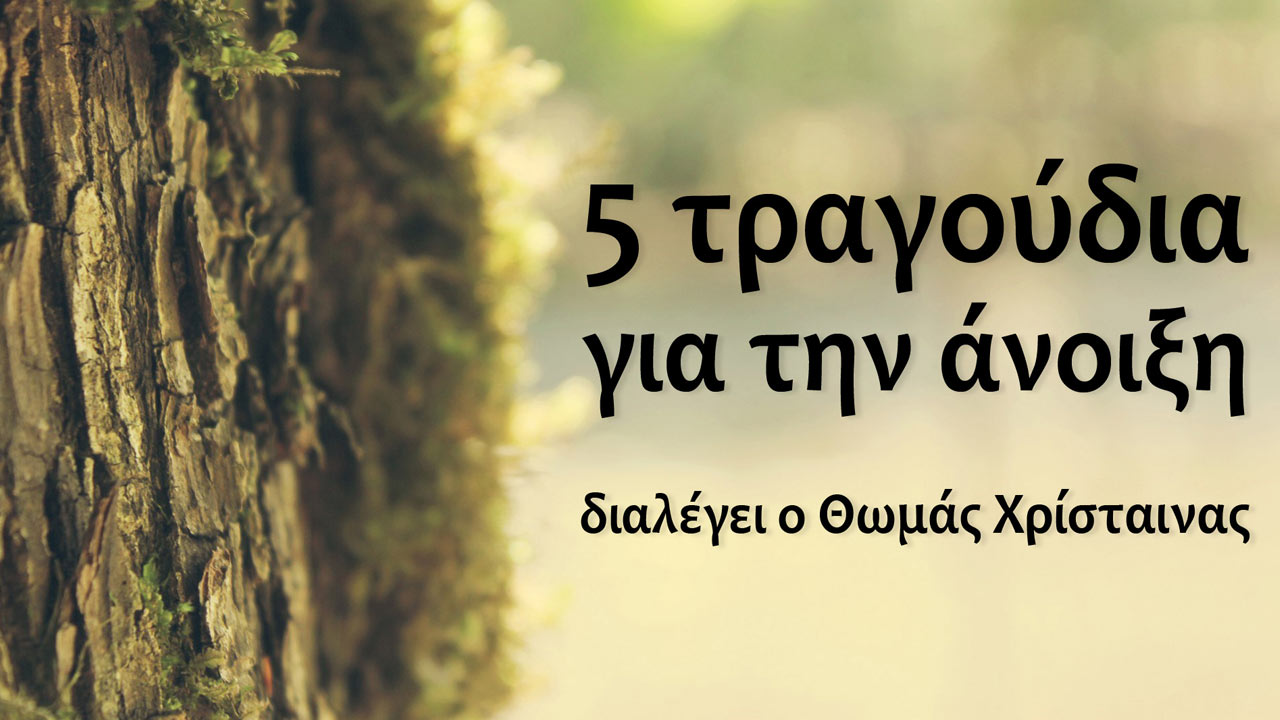 Πέντε τραγούδια για την άνοιξη (Video)